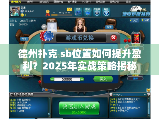 德州扑克 sb位置如何提升盈利？2025年实战策略揭秘