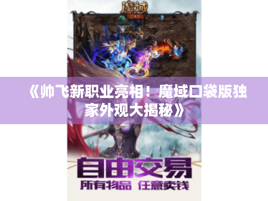 《帅飞新职业亮相！魔域口袋版独家外观大揭秘》