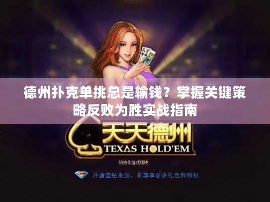 德州扑克单挑总是输钱?掌握关键策略反败为胜实战指南 德州扑克单挑总是输钱?掌握关键策略反败为胜实战指南