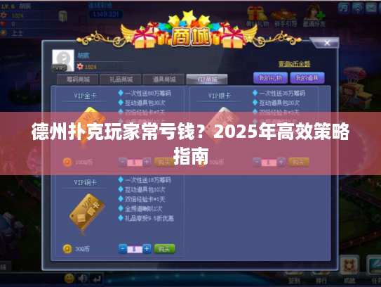 德州扑克玩家常亏钱？2025年高效策略指南