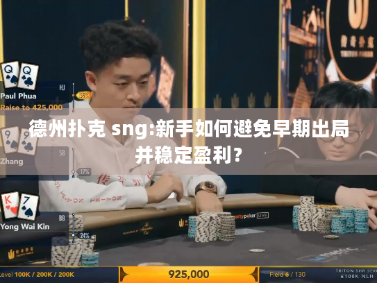 德州扑克 sng:新手如何避免早期出局并稳定盈利？