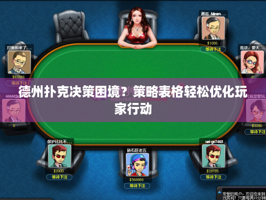 德州扑克决策困境？策略表格轻松优化玩家行动