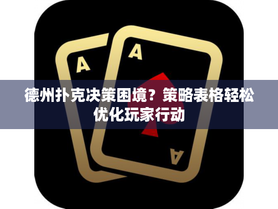 德州扑克决策困境？策略表格轻松优化玩家行动