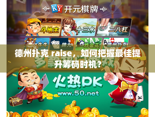 德州扑克 raise,如何把握最佳提升筹码时机? 德州扑克 raise,如何把握最佳提升筹码时机?