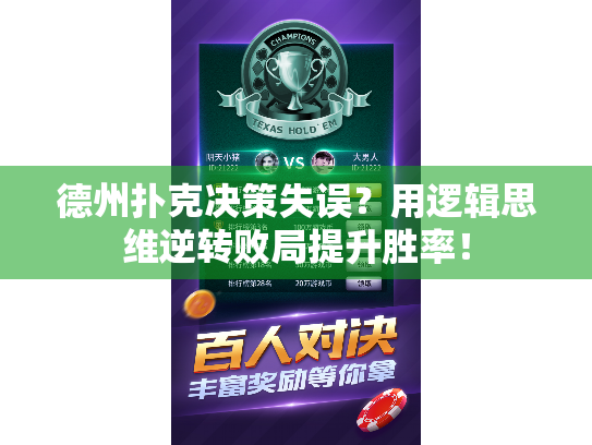 德州扑克决策失误？用逻辑思维逆转败局提升胜率！