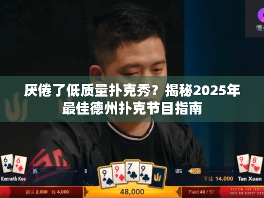 厌倦了低质量扑克秀？揭秘2025年最佳德州扑克节目指南