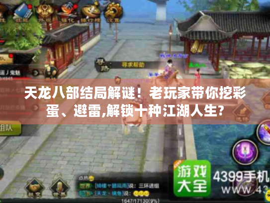 天龙八部结局解谜！老玩家带你挖彩蛋、避雷,解锁十种江湖人生?