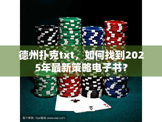德州扑克txt，如何找到2025年最新策略电子书？
