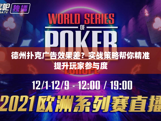 德州扑克广告效果差？实战策略帮你精准提升玩家参与度