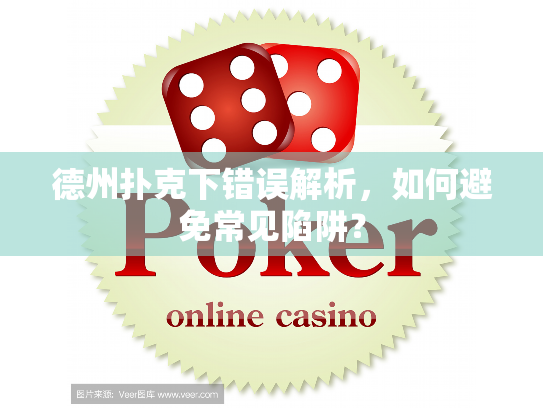 德州扑克下错误解析，如何避免常见陷阱？