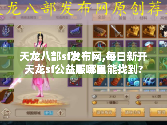 天龙八部sf发布网,每日新开天龙sf公益服哪里能找到?