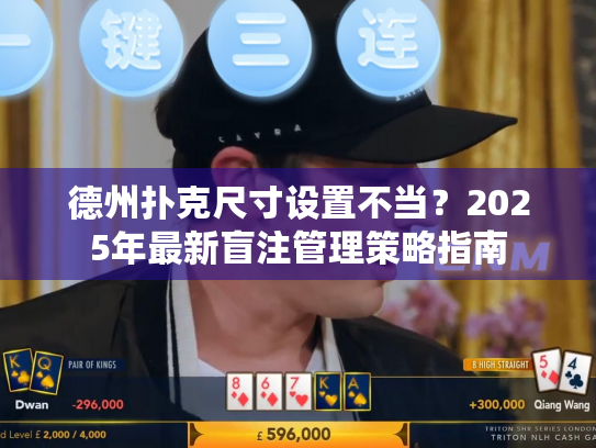 德州扑克尺寸设置不当？2025年最新盲注管理策略指南