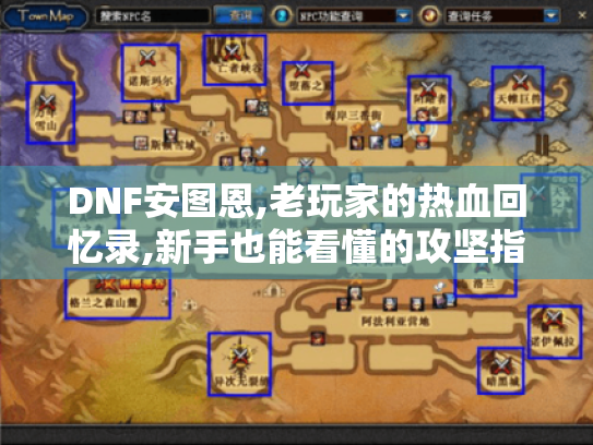 DNF安图恩,老玩家的热血回忆录,新手也能看懂的攻坚指南