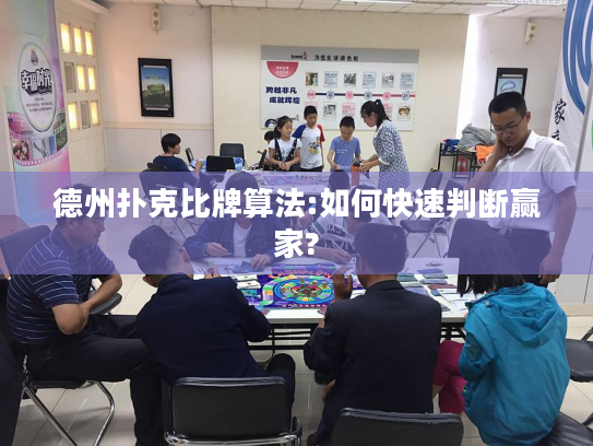 德州扑克比牌算法:如何快速判断赢家?