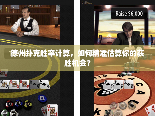 德州扑克胜率计算,如何精准估算你的获胜机会? 德州扑克胜率计算,如何精准估算你的获胜机会?