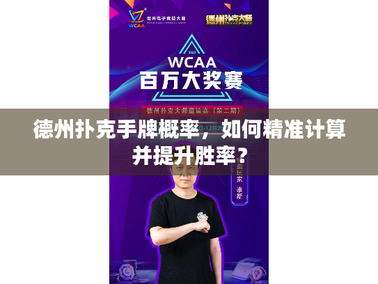 德州扑克手牌概率，如何精准计算并提升胜率？