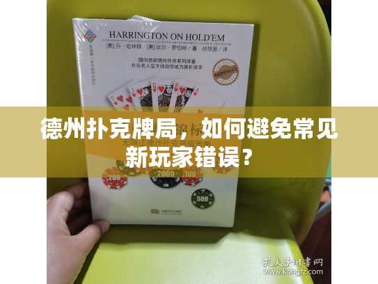 德州扑克牌局，如何避免常见新玩家错误？