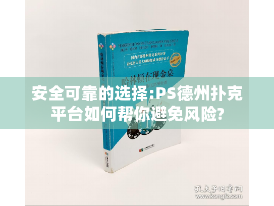 安全可靠的选择:PS德州扑克平台如何帮你避免风险?
