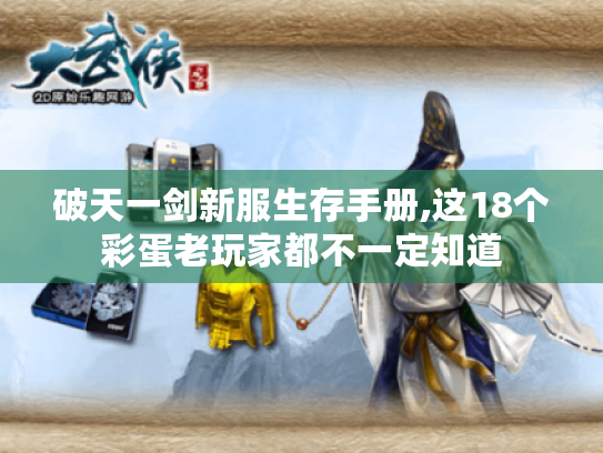 破天一剑新服生存手册,这18个彩蛋老玩家都不一定知道