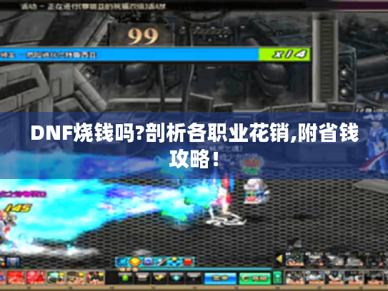 DNF烧钱吗?剖析各职业花销,附省钱攻略！