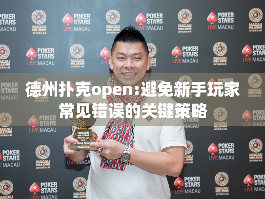 德州扑克open:避免新手玩家常见错误的关键策略 德州扑克open:避免新手玩家常见错误的关键策略