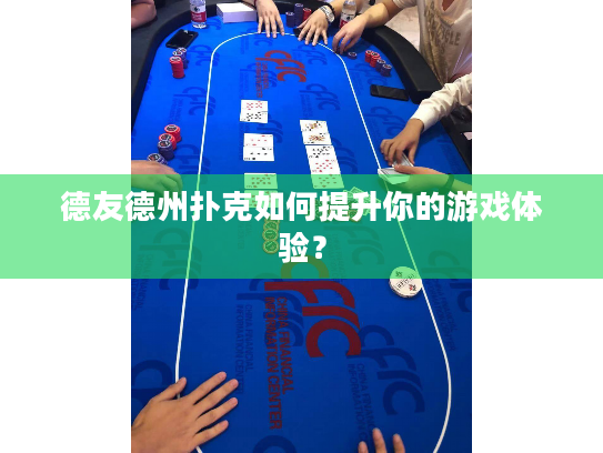 德友德州扑克如何提升你的游戏体验？