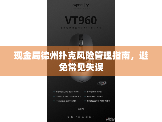 现金局德州扑克风险管理指南，避免常见失误