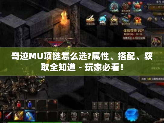 奇迹MU项链怎么选?属性、搭配、获取全知道 - 玩家必看！