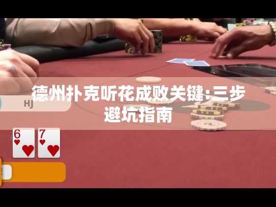 德州扑克听花成败关键:三步避坑指南