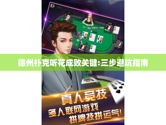 德州扑克听花成败关键:三步避坑指南