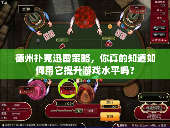 德州扑克迅雷策略,你真的知道如何用它提升游戏水平吗? 德州扑克迅雷策略,你真的知道如何用它提升游戏水平吗?