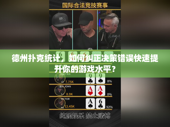 德州扑克统计，如何纠正决策错误快速提升你的游戏水平？