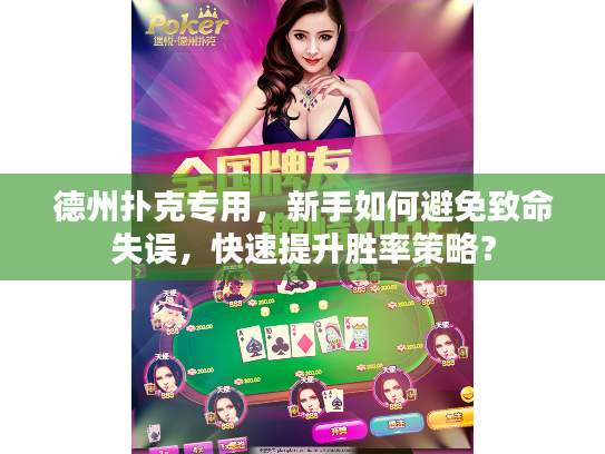 德州扑克专用，新手如何避免致命失误，快速提升胜率策略？