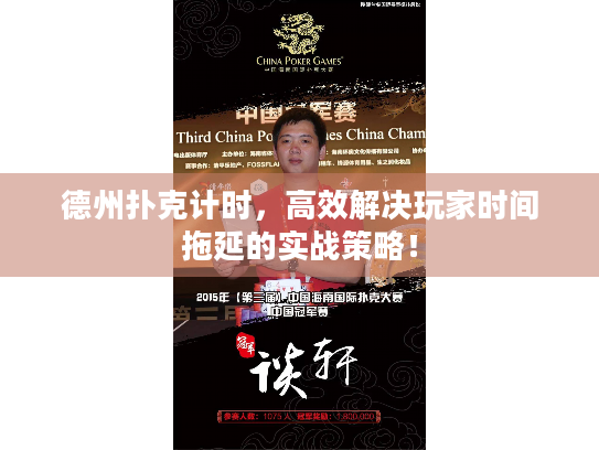 德州扑克计时，高效解决玩家时间拖延的实战策略！
