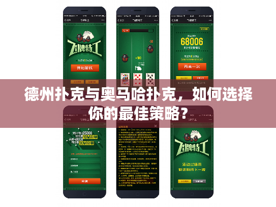 德州扑克与奥马哈扑克，如何选择你的最佳策略？