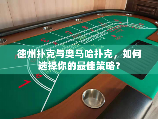 德州扑克与奥马哈扑克，如何选择你的最佳策略？