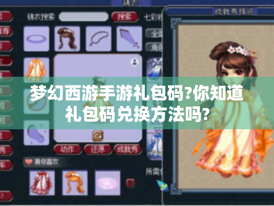 梦幻西游手游礼包码?你知道礼包码兑换方法吗?