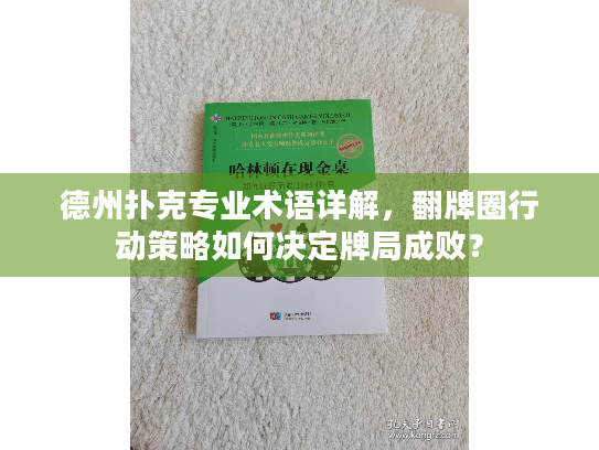 德州扑克专业术语详解，翻牌圈行动策略如何决定牌局成败？