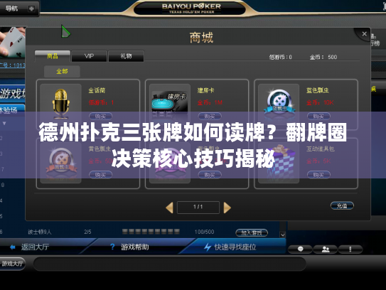 德州扑克三张牌如何读牌？翻牌圈决策核心技巧揭秘