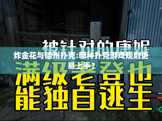 炸金花与德州扑克:哪种扑克游戏规则更易上手？