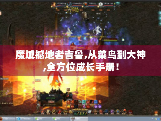 魔域撼地者吉鲁,从菜鸟到大神,全方位成长手册！