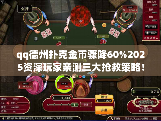qq德州扑克金币骤降60%2025资深玩家亲测三大抢救策略！