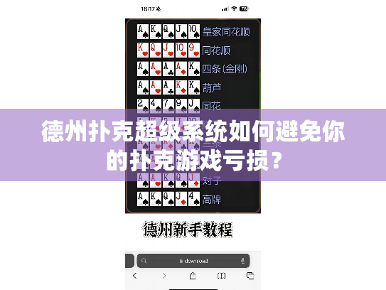 德州扑克超级系统如何避免你的扑克游戏亏损？