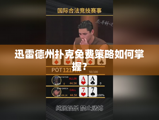 迅雷德州扑克免费策略如何掌握？