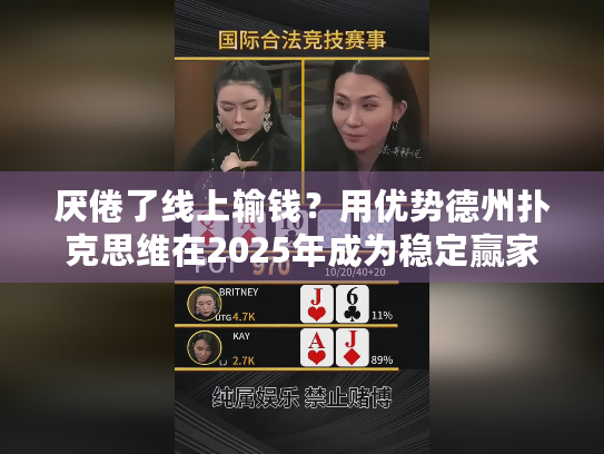 厌倦了线上输钱？用优势德州扑克思维在2025年成为稳定赢家