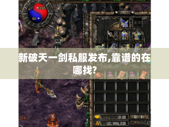 新破天一剑私服发布,靠谱的在哪找?