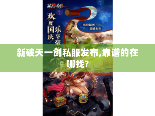 新破天一剑私服发布,靠谱的在哪找?