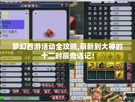 梦幻西游活动全攻略,萌新到大神的十二时辰奇遇记！