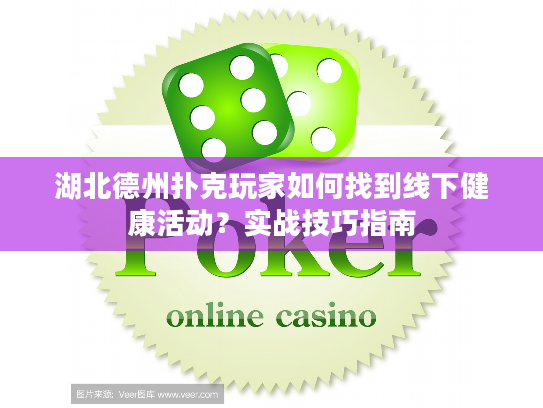 湖北德州扑克玩家如何找到线下健康活动?实战技巧指南 湖北德州扑克玩家如何找到线下健康活动?实战技巧指南