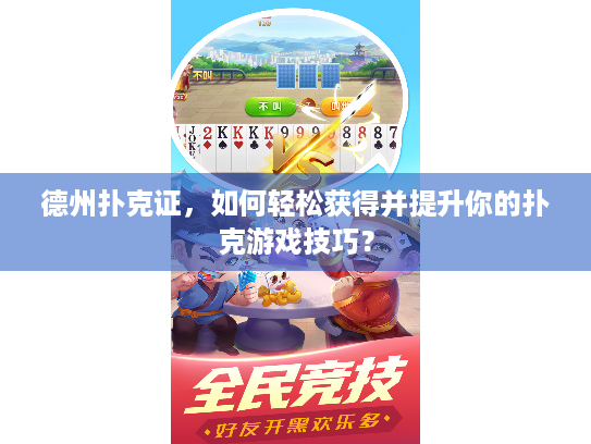 德州扑克证,如何轻松获得并提升你的扑克游戏技巧? 德州扑克证,如何轻松获得并提升你的扑克游戏技巧?